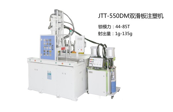 华体会电竞在线登陆JTT-550DM双滑板立式注塑机